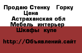 Продаю Стенку - Горку  › Цена ­ 6 000 - Астраханская обл. Мебель, интерьер » Шкафы, купе   